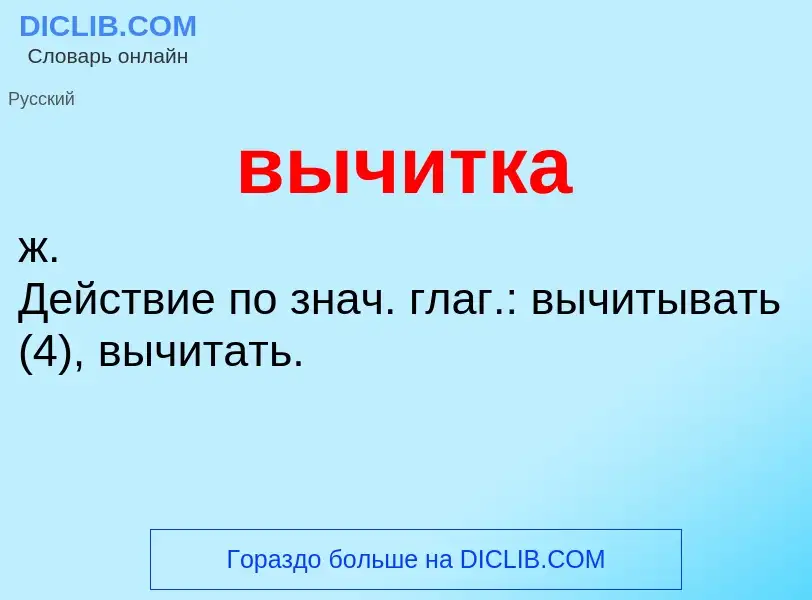 Что такое вычитка - определение