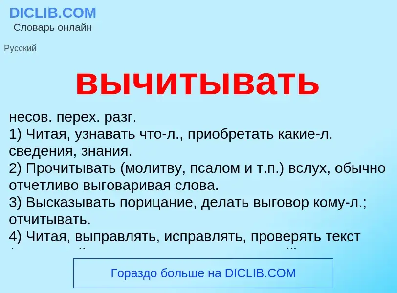 Что такое вычитывать - определение