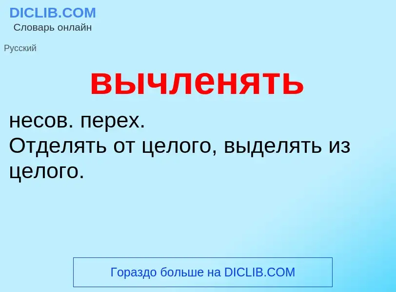 Что такое вычленять - определение