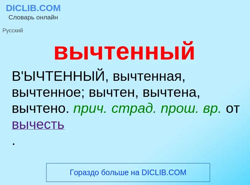 Что такое вычтенный - определение