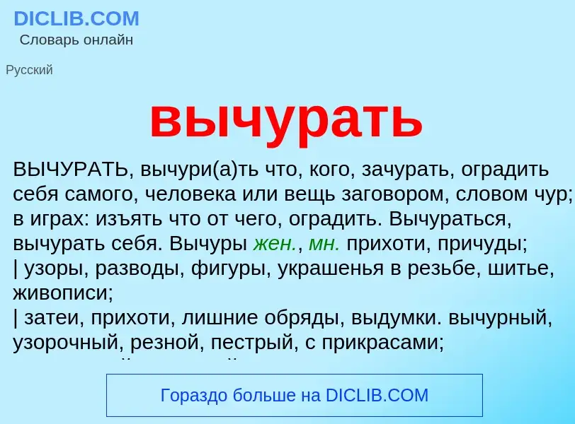 Что такое вычурать - определение