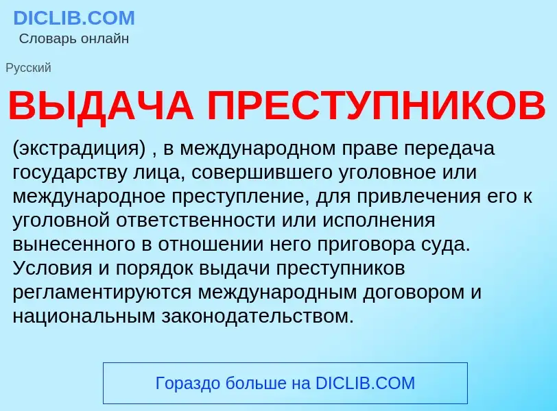 Was ist ВЫДАЧА ПРЕСТУПНИКОВ - Definition