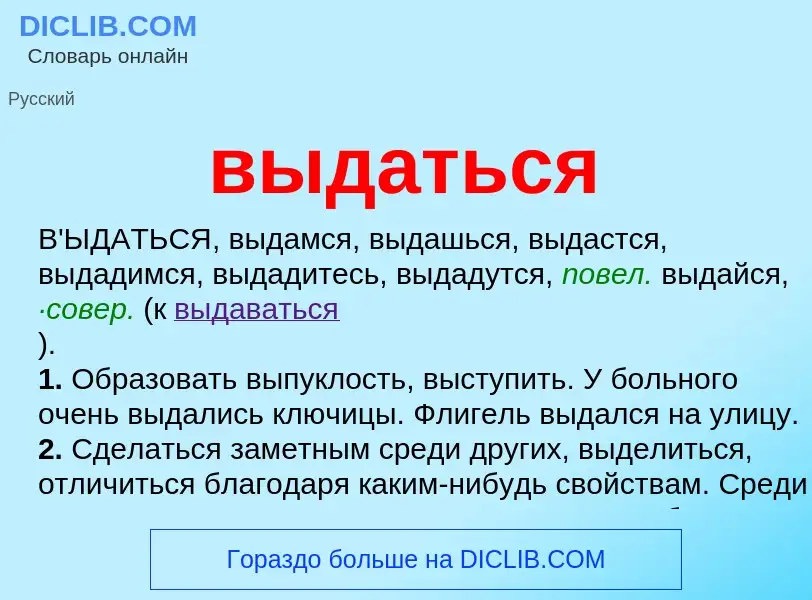 Что такое выдаться - определение