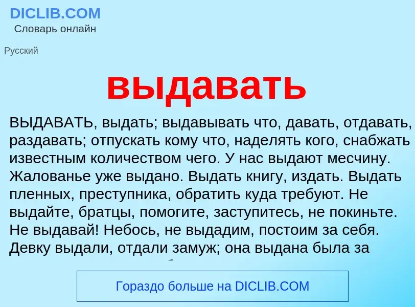 Что такое выдавать - определение