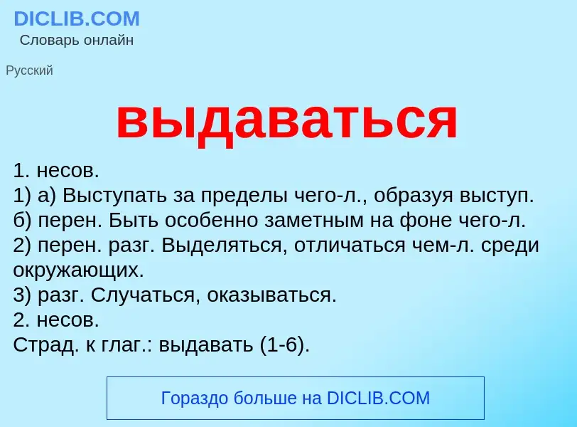 Что такое выдаваться - определение