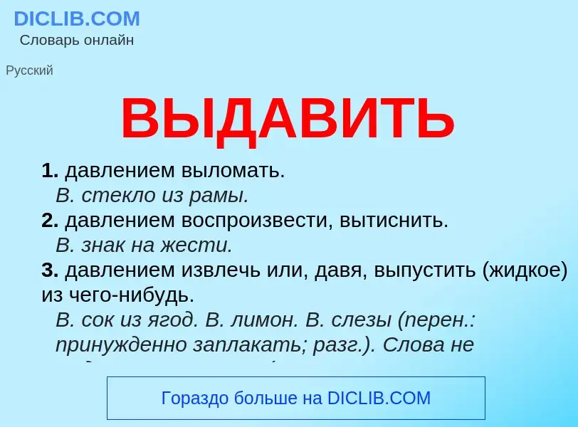 Что такое ВЫДАВИТЬ - определение