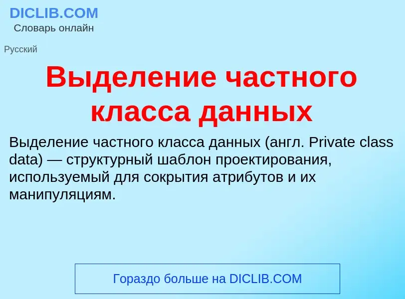 What is Выделение частного класса данных - meaning and definition