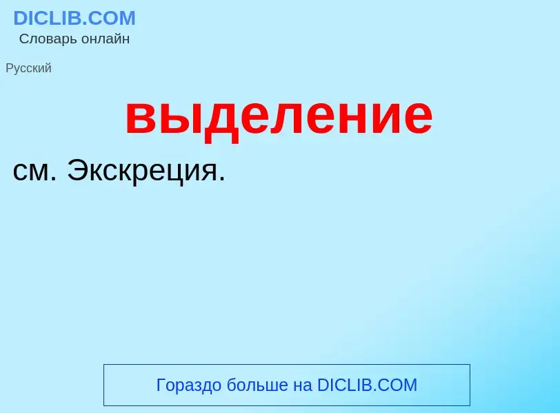 What is выделение - meaning and definition