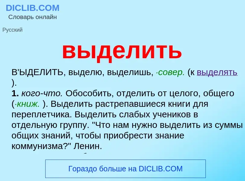 What is выделить - definition