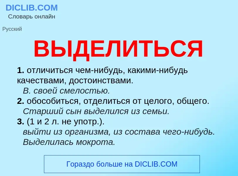 Что такое ВЫДЕЛИТЬСЯ - определение