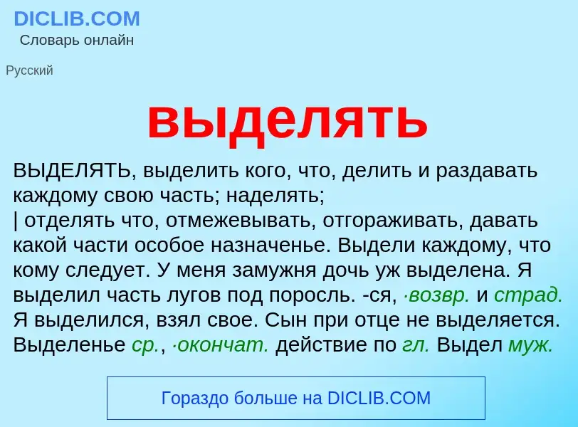 What is выделять - definition