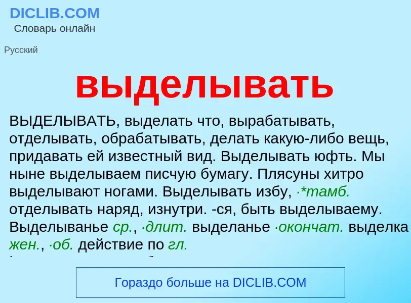 Что такое выделывать - определение