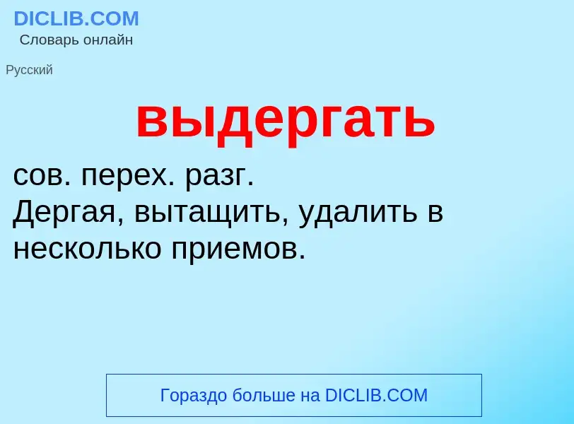 What is выдергать - meaning and definition