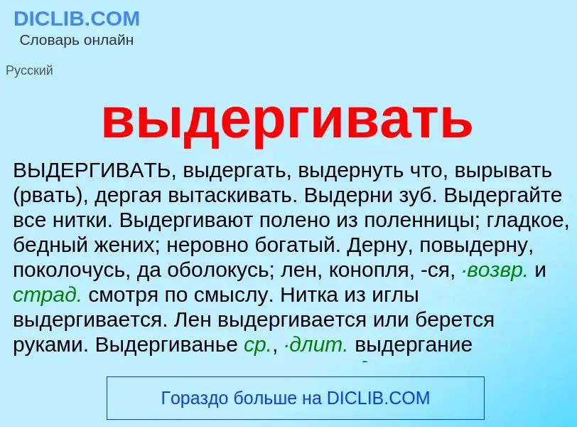 What is выдергивать - meaning and definition