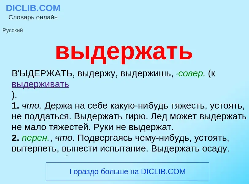 What is выдержать - meaning and definition