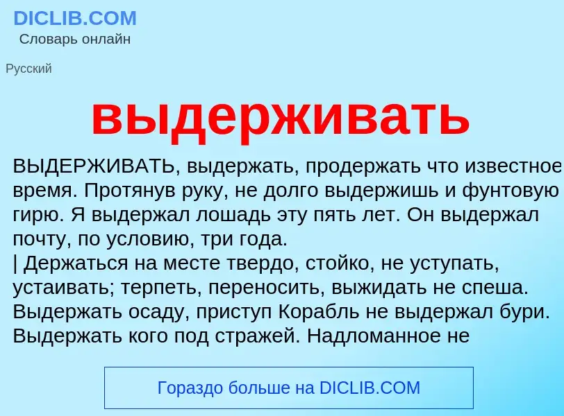 Что такое выдерживать - определение