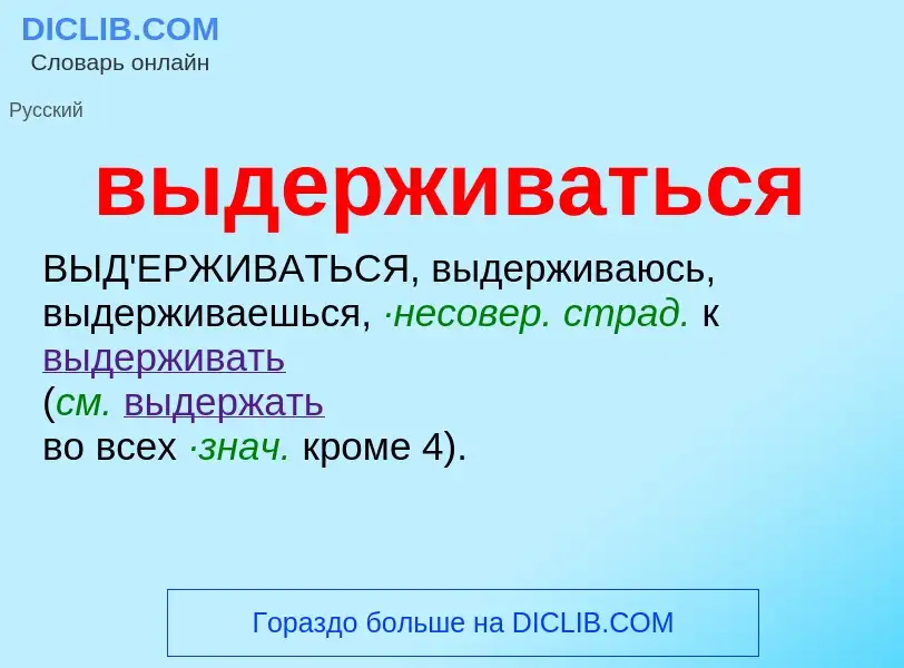 What is выдерживаться - definition