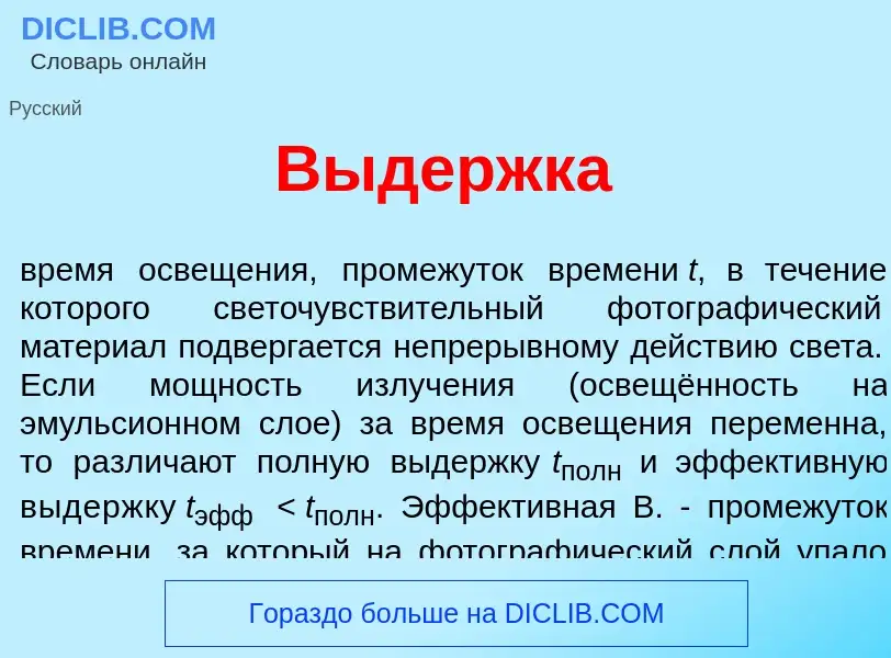 What is В<font color="red">ы</font>держка - definition