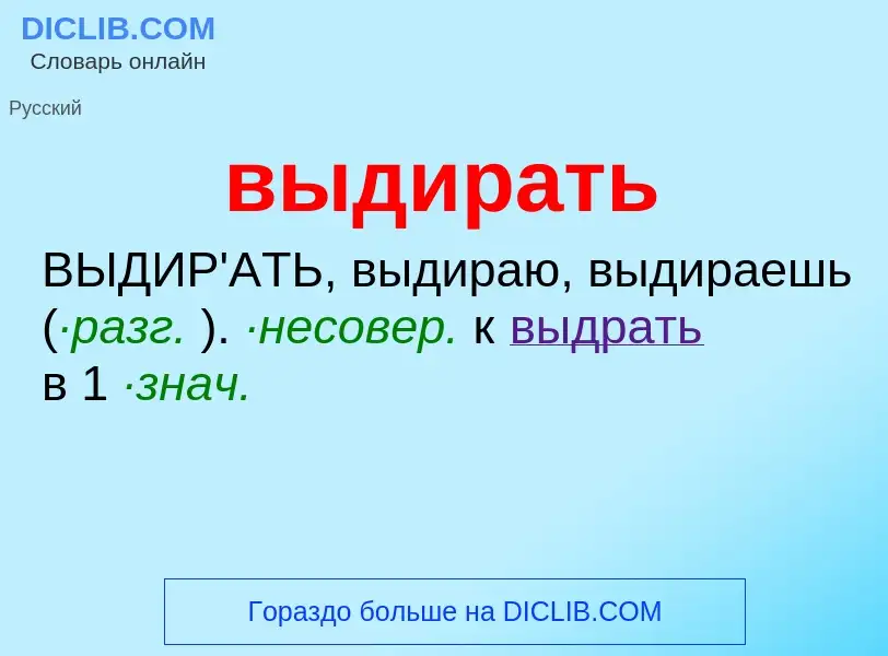 O que é выдирать - definição, significado, conceito