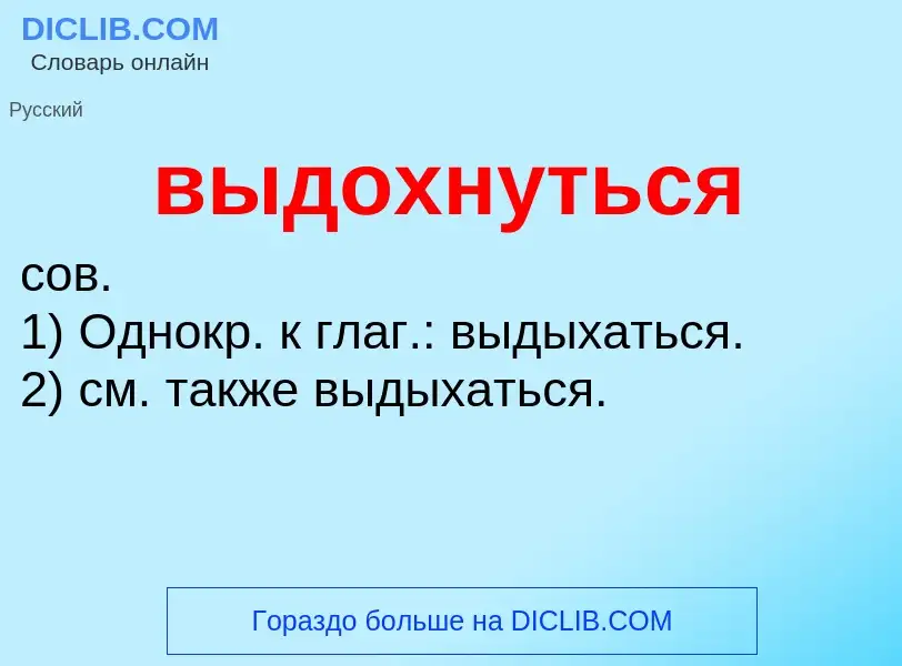 Что такое выдохнуться - определение