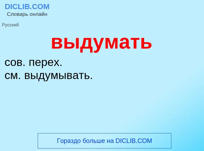 Что такое выдумать - определение