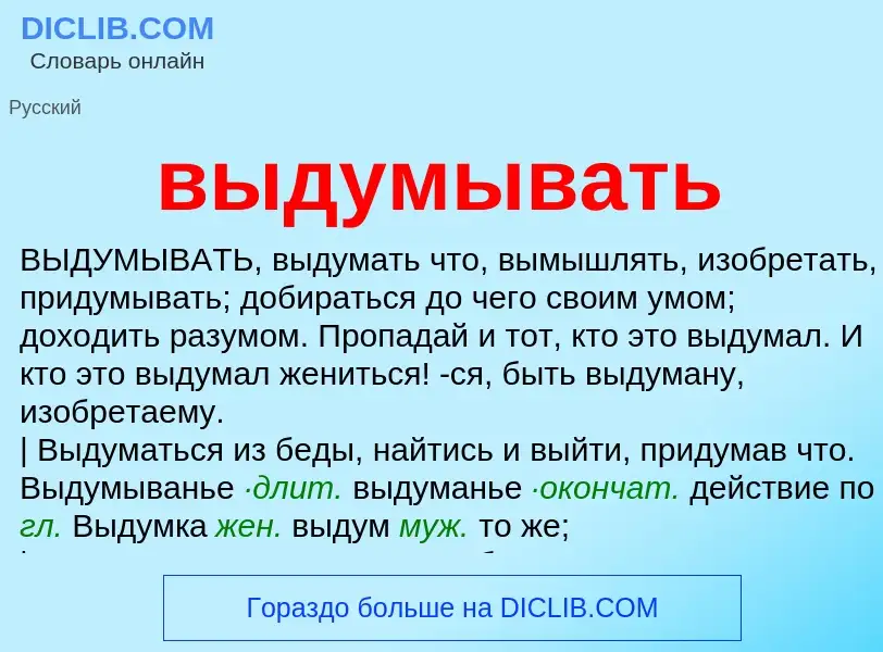 Что такое выдумывать - определение