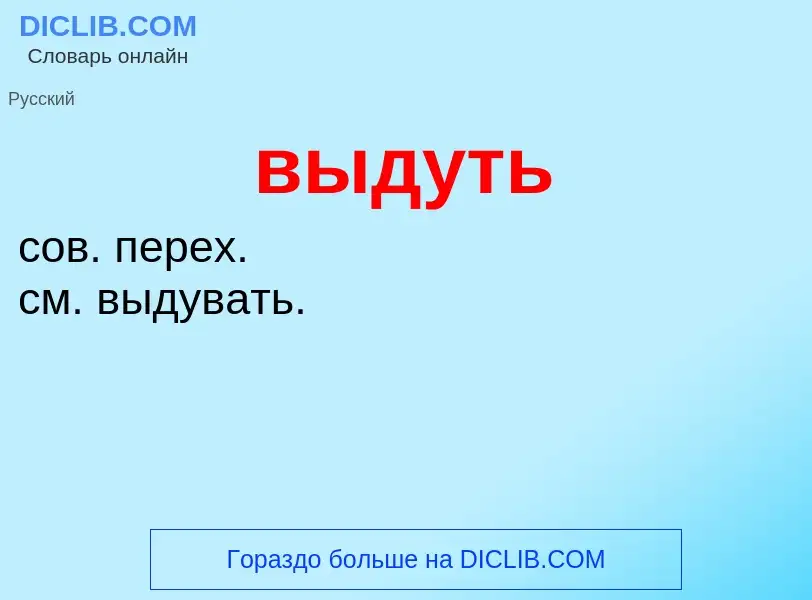 Что такое выдуть - определение