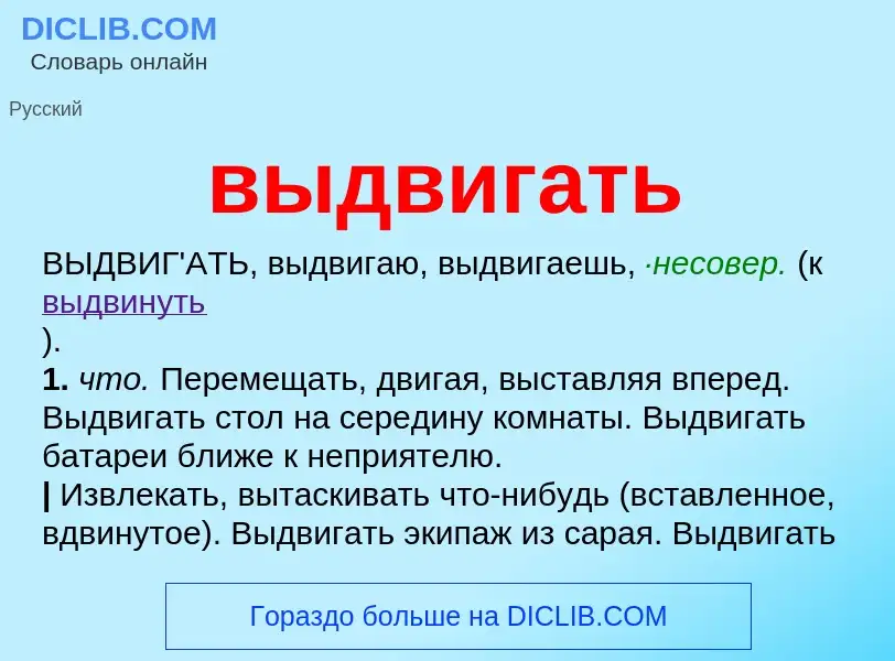 Что такое выдвигать - определение