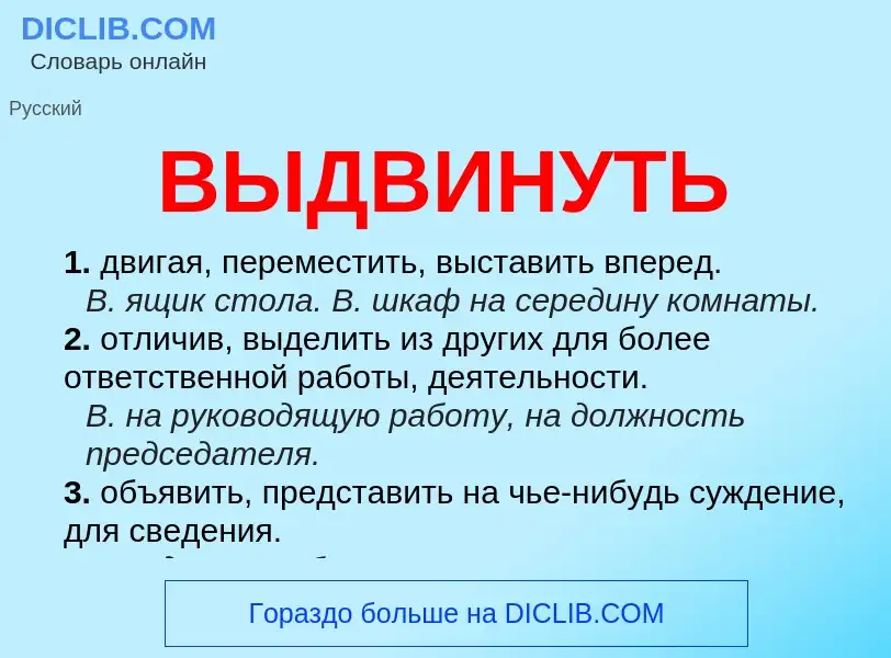 Что такое ВЫДВИНУТЬ - определение