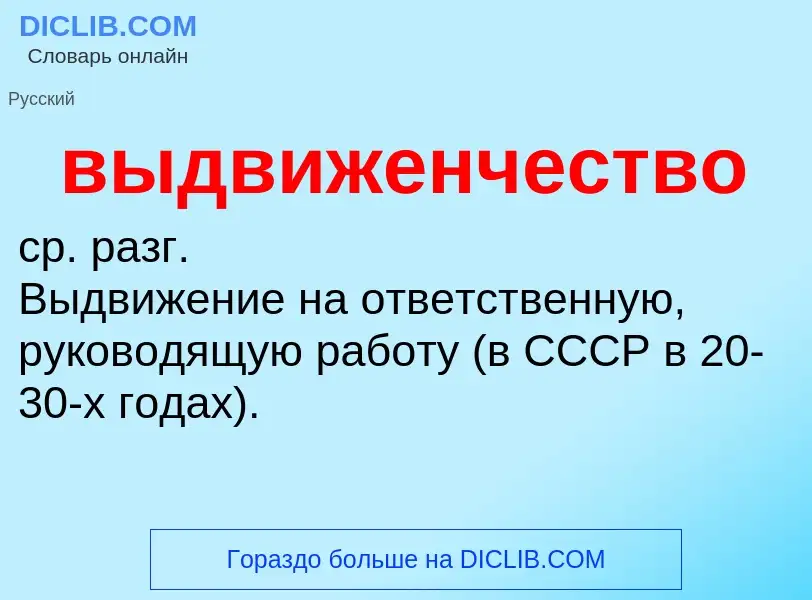 Wat is выдвиженчество - definition