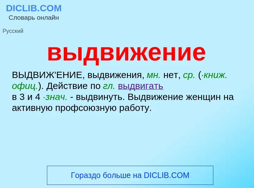 O que é выдвижение - definição, significado, conceito