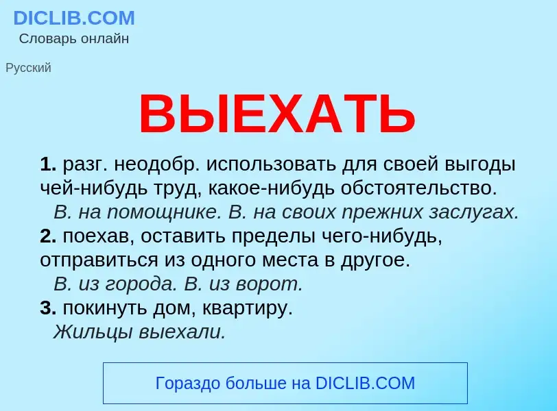 Was ist ВЫЕХАТЬ - Definition