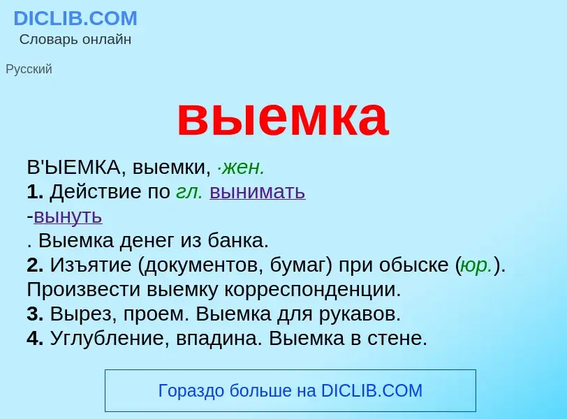 Что такое выемка - определение