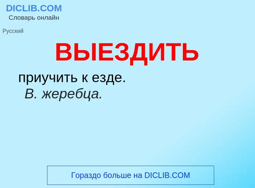 Wat is ВЫЕЗДИТЬ - definition