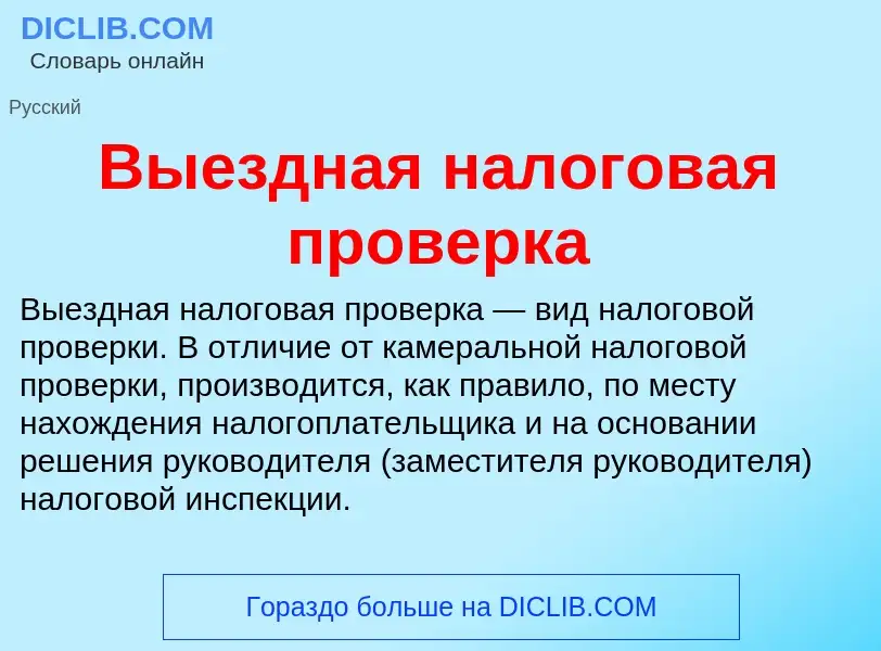 Τι είναι Выездная налоговая проверка - ορισμός