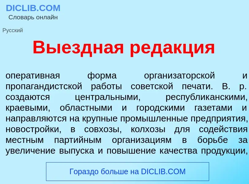 Что такое Выездн<font color="red">а</font>я ред<font color="red">а</font>кция - определение