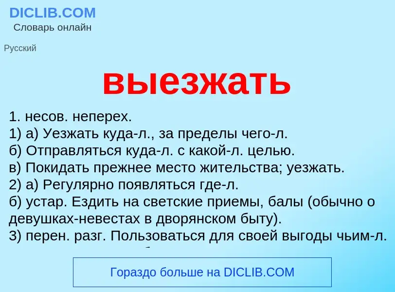 Что такое выезжать - определение