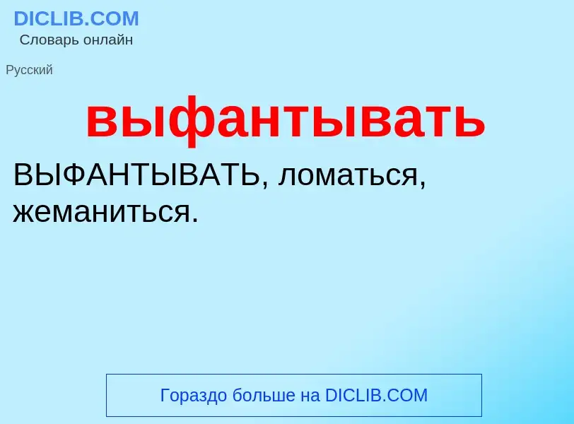 Что такое выфантывать - определение