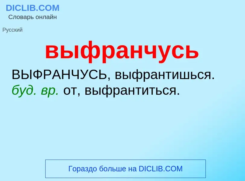 Что такое выфранчусь - определение