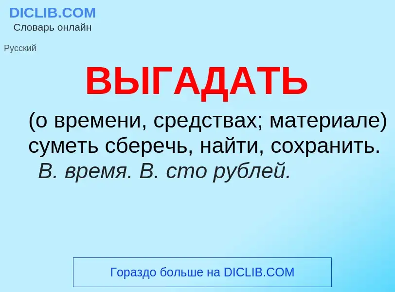 What is ВЫГАДАТЬ - meaning and definition