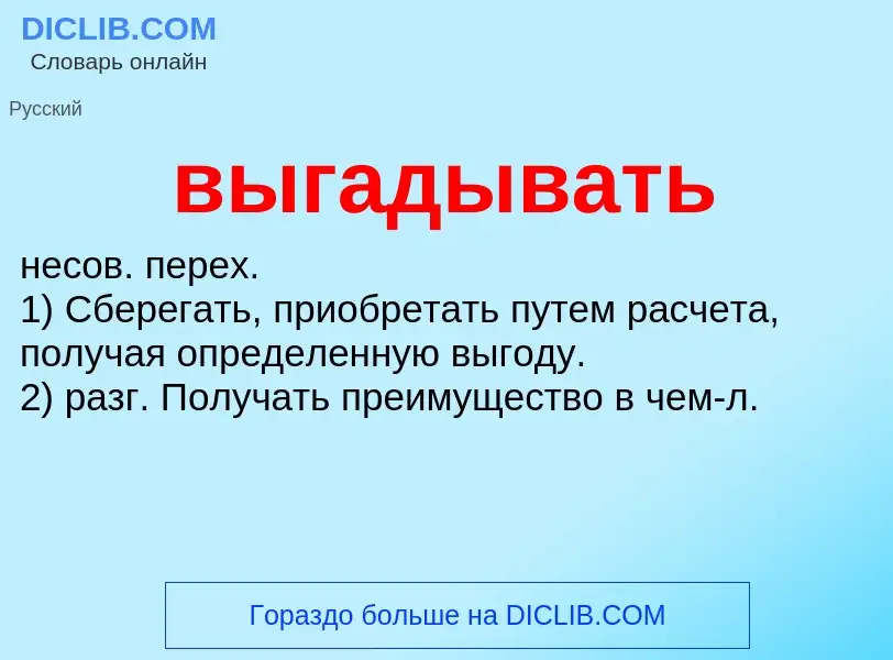 What is выгадывать - meaning and definition