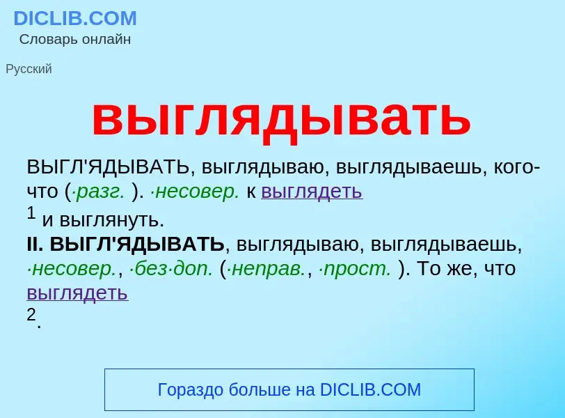 Что такое выглядывать - определение