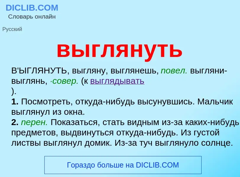 What is выглянуть - meaning and definition