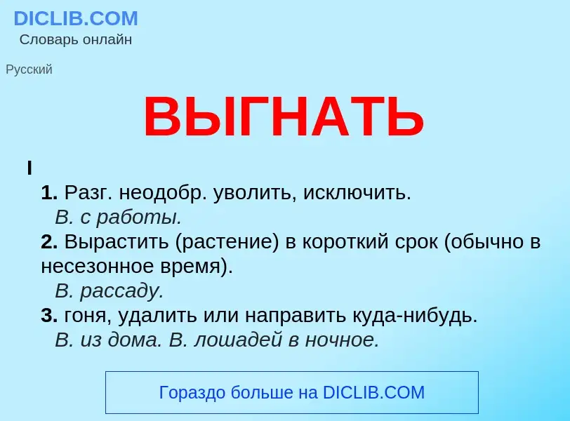 Что такое ВЫГНАТЬ - определение