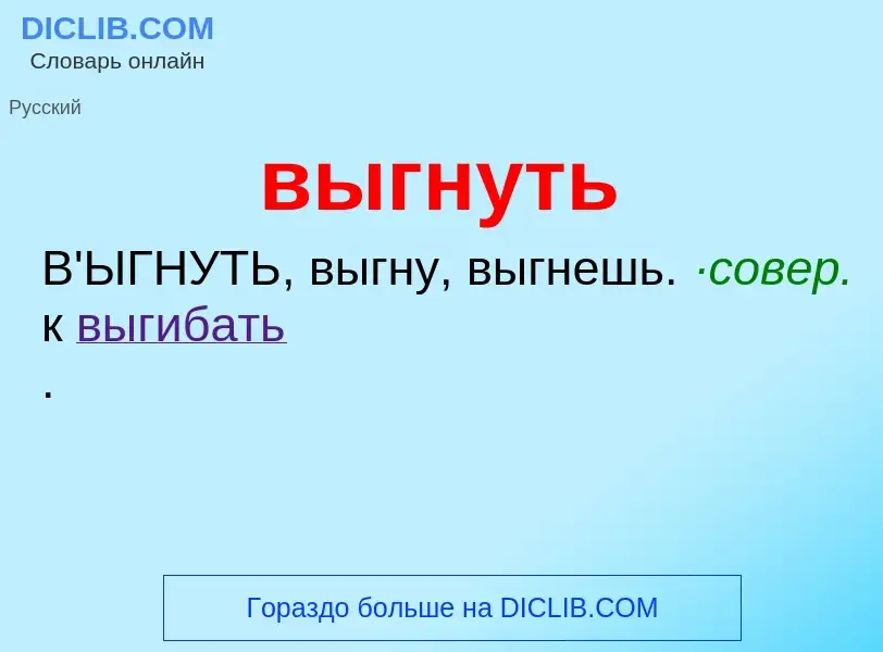 Что такое выгнуть - определение