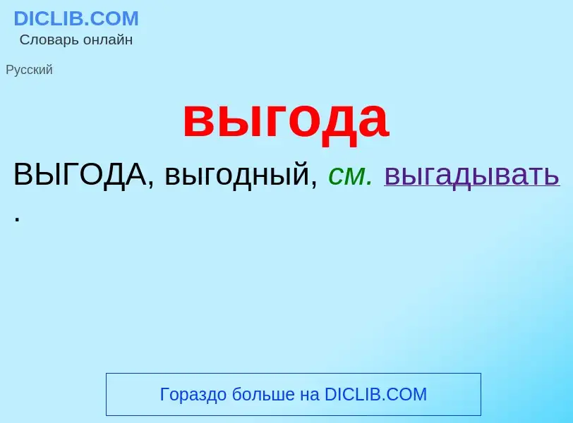 What is выгода - meaning and definition