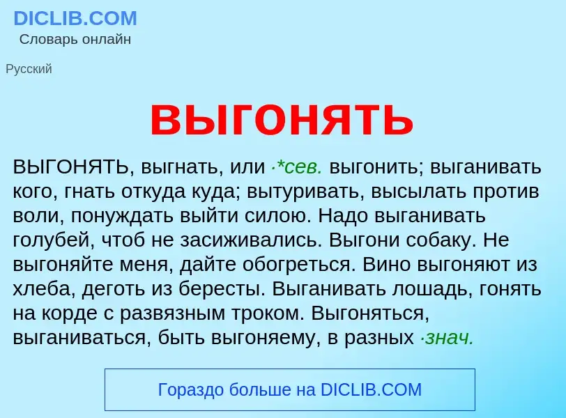 Что такое выгонять - определение