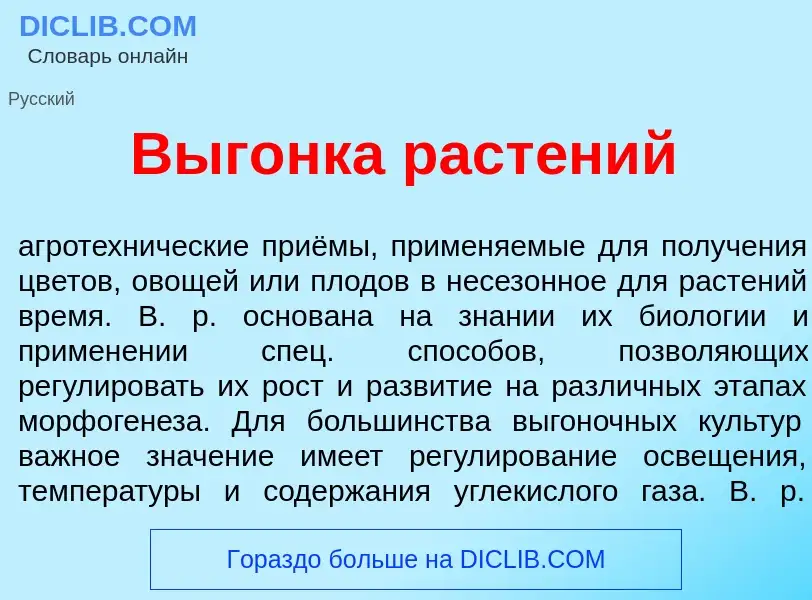 Что такое В<font color="red">ы</font>гонка раст<font color="red">е</font>ний - определение