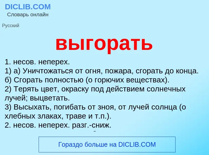 Что такое выгорать - определение