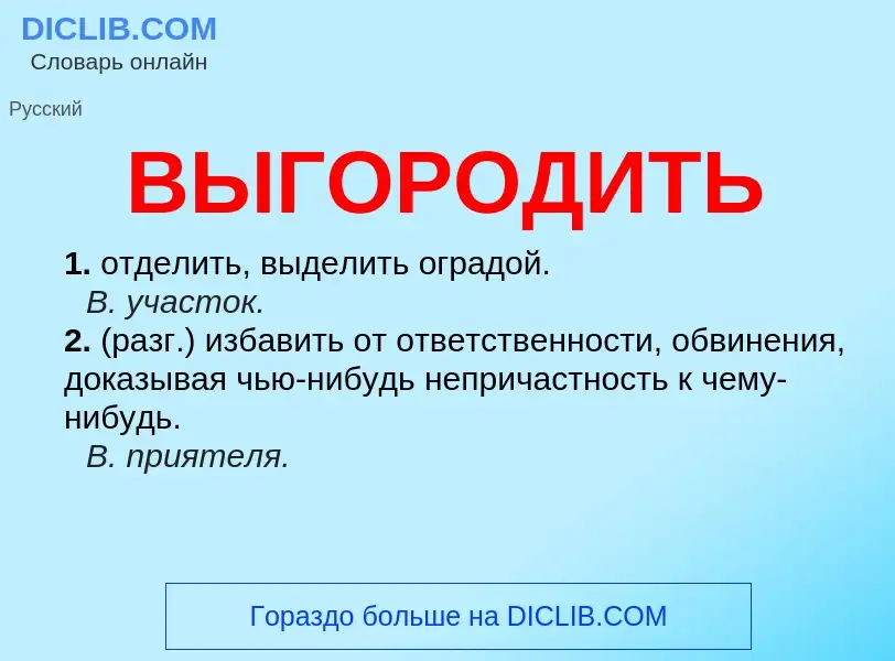 Что такое ВЫГОРОДИТЬ - определение